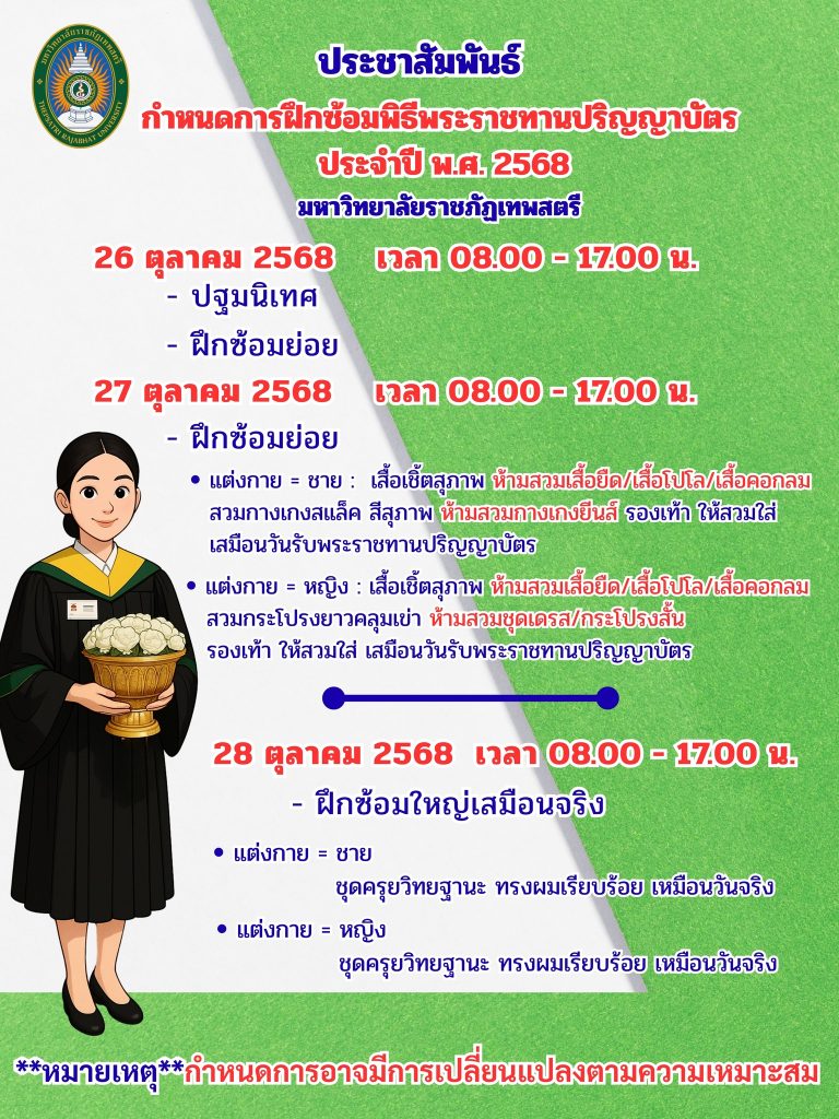 ประชาสัมพันธ์ กำหนดการฝึกซ้อมพิธีพระราชทานปริญญาบัตรประจำปี พ.ศ. 2568 มหาวิทยาลัยราชภัฏเทพสตรี
