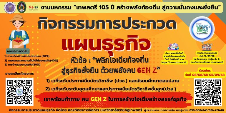 ประกวดแผนธุรกิจ “พลิกไอเดียท้องถิ่น สู่ธุรกิจยั่งยืน ด้วยพลังคน GEN Z”