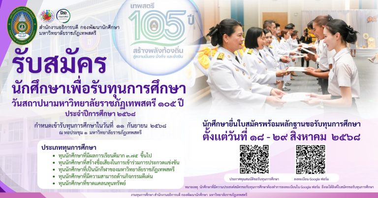 งานทุนการศึกษา สำนักงานอธิการบดี กองพัฒนานักศึกษา มหาวิทยาลัยราชภัฏเทพสตรี รับสมัครนักศึกษาเพื่อรับทุนการศึกษา วันสถาปนามหาวิทยาลัยราชภัฏเทพสตรี ๑๐๕ ปี ประจำปีการศึกษา ๒๕๖๘