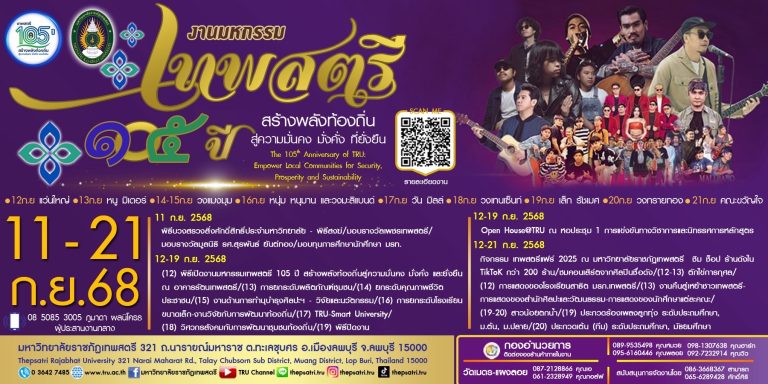 ร่วมฉลองครบรอบ 105 ปี ม.ราชภัฏเทพสตรี