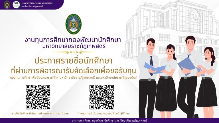 งานทุนการศึกษากองพัฒนานักศึกษามหาวิทยาลัยราชภัฏเทพสตรีประกาศรายชื่อนักศึกษาที่ผ่านการพิจารณารับคัดเลือกเพื่อขอรับทุนกองทุนการศึกษาเพื่อน้องสองราชภัฏฯ มหาวิทยาลัยราชภัฏเทพสตรี มหาวิทยาลัยราชภัฏอุตรดิตถ์