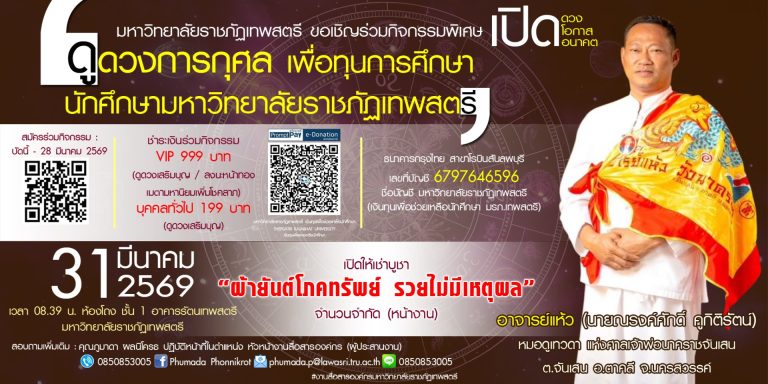 มหาวิทยาลัยราชภัฏเทพสตรี ขอเชิญ อ.แห้ว (ณรงค์ศักดิ์ คูกิติรัตน์) ประธานมูลนิธิศาลเจ้าพ่อนาคราชฯ หมอดูชื่อดัง ผู้เชี่ยวชาญด้านโหราศาสตร์และศาสตร์พยากรณ์ ร่วมเป็นส่วนหนึ่งของกิจกรรมพิเศษ“ดูดวงการกุศล เพื่อทุนการศึกษานักศึกษา”